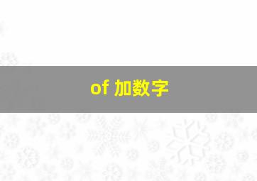 of 加数字